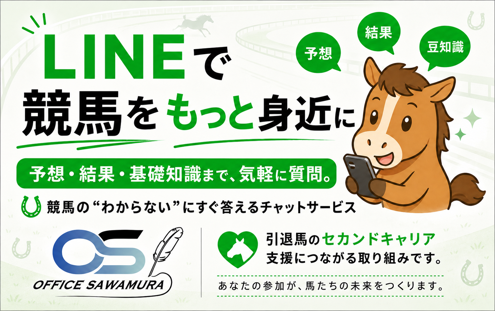 LINEで競馬をもっと身近に — 予想・結果・基礎知識に気軽に質問できるチャットサービス(OFFICE SAWAMURA)