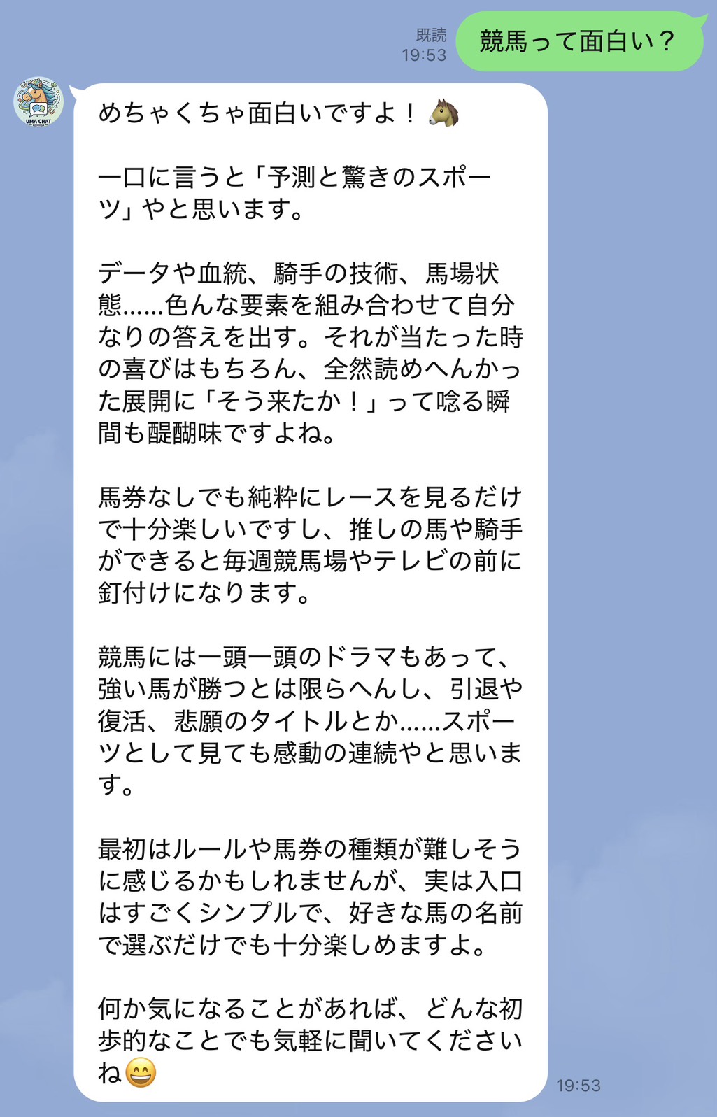 ウマチャットくんに質問したときの会話画面の例